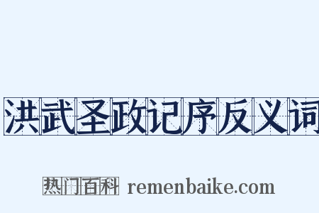 洪武圣政记序反义词是什么意思的图片
